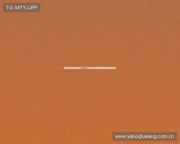 了解定兴辰星体育中心在2026世界杯期间的赛事安全保障与观众服务措施 了解定兴辰星体育中心在2026世界杯期间的赛事安全保障与观众服务措施